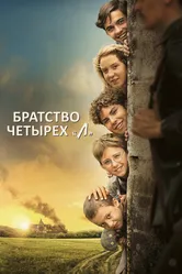 Братство четырёх «Л» 2022 постер