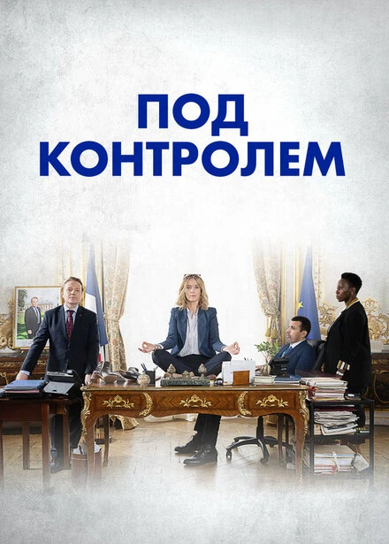 Постер Под контролем 2023