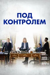Под контролем 2023 постер