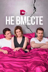 Не вместе 2017 постер