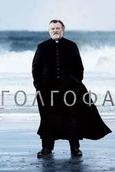 Голгофа 2013 постер