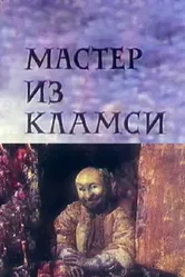 Мастер из Кламси 1972 постер