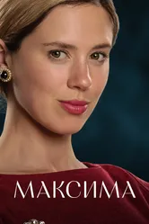 Максима 2024 постер