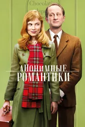 Анонимные романтики 2010 постер