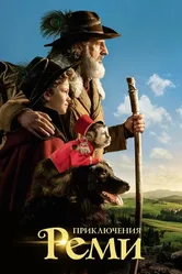 Приключения Реми 2018 постер