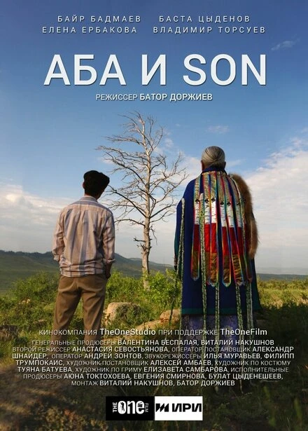 Постер Аба и son 2024