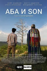 Аба и son 2024 постер