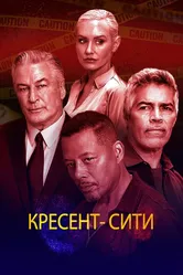 Кресент-Сити 2024 постер