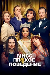 Мисс Плохое поведение 2020 постер