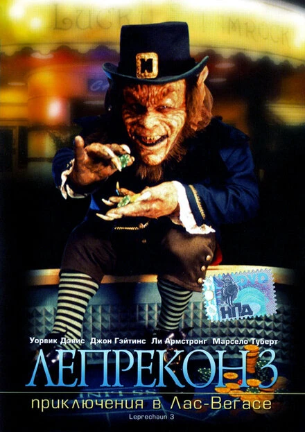 Постер Лепрекон 3: Приключения в Лас-Вегасе 1995