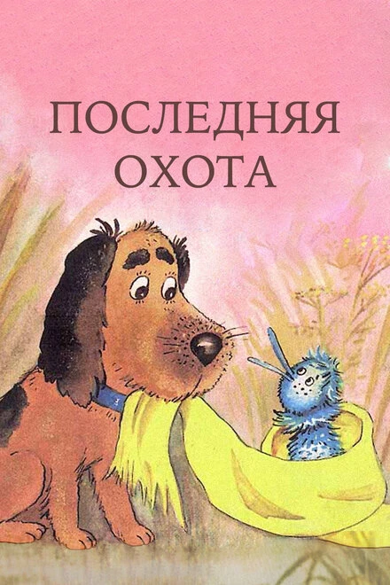 Постер Последняя охота 1982