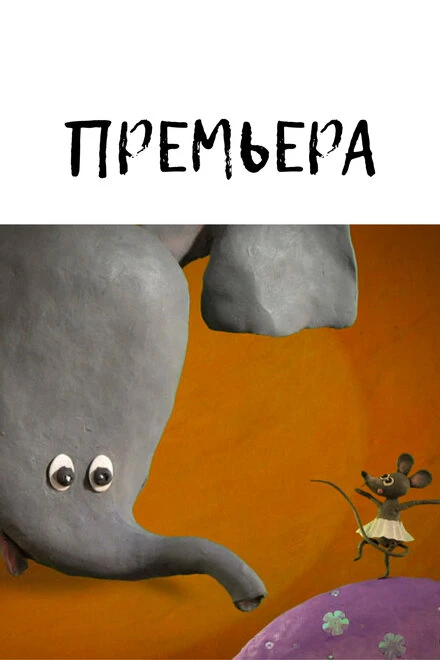 Постер Премьера 2010