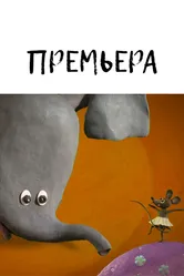 Премьера 2010 постер
