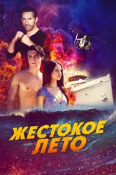 Жестокое лето 2019 постер