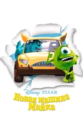 Новая машина Майка 2002 постер