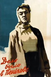 Дело было в Пенькове 1957 постер