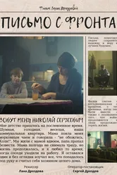 Письмо с фронта 2022 постер