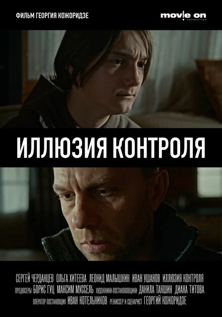 Постер Иллюзия контроля 2024