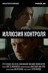Иллюзия контроля 2024 постер
