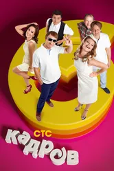 6 кадров 2006 постер