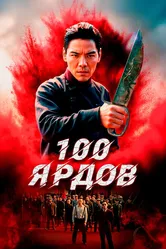 100 ярдов 2023 постер