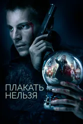 Плакать нельзя 2022 постер