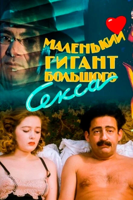 Постер Маленький гигант большого секса 1992