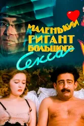 Маленький гигант большого секса 1992 постер