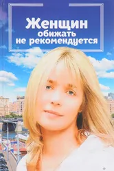 Женщин обижать не рекомендуется 1999 постер
