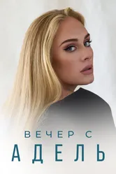 Вечер с Адель 2021 постер