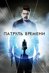 Патруль времени 2013 постер