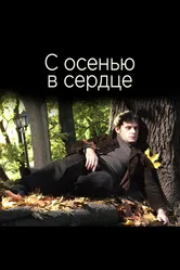 С осенью в сердце 2015 постер