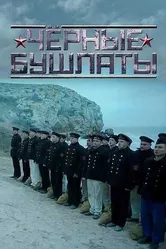 Чёрные бушлаты 2018 постер
