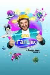 Галилео с Владимиром Маркони 2020 постер