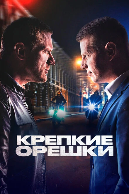 Постер Крепкие орешки 2021