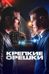 Крепкие орешки 2021 постер