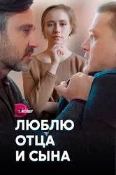 Люблю отца и сына 2020 постер