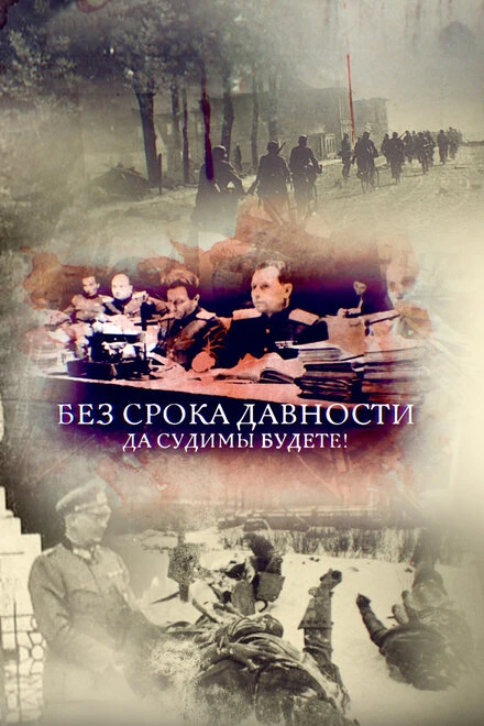 Постер Без срока давности. Да судимы будете! 2018