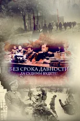 Без срока давности. Да судимы будете! 2018 постер