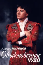 Андрей Миронов. Обыкновенное чудо 2007 постер