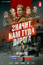 Значит, нам туда дорога 2025 постер