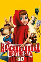 Красная Шапка против зла 2011 постер
