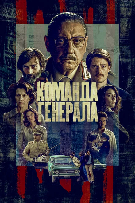 Постер Команда генерала 2023