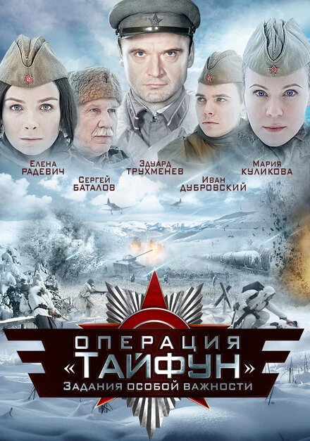 Постер Задания особой важности: Операция «Тайфун» 2013