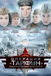 Задания особой важности: Операция «Тайфун» 2013 постер