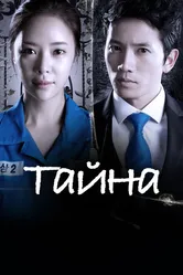 Тайна 2013 постер