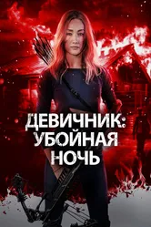 Девичник: Убойная ночь 2023 постер