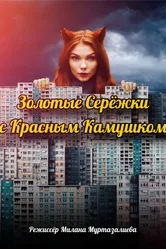 Золотые серёжки с красным камушком null постер