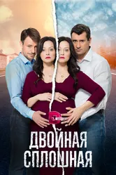 Двойная сплошная 2015 постер