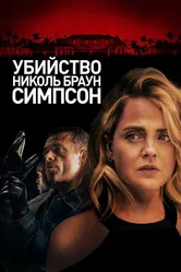 Убийство Николь Браун Симпсон 2019 постер